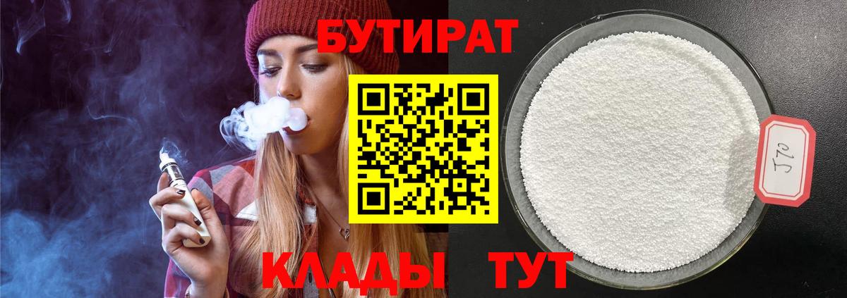 Гагарин  Бутират 1.4BDO  Бутират  Вход с VPN 